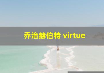 乔治赫伯特 virtue